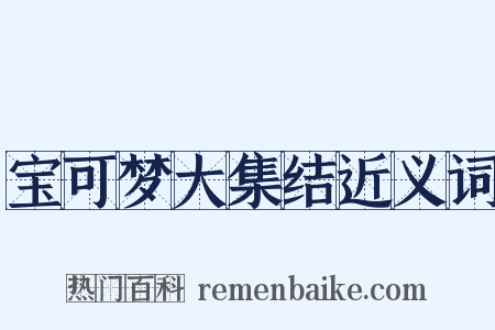 宝可梦大集结近义词是什么意思的图片